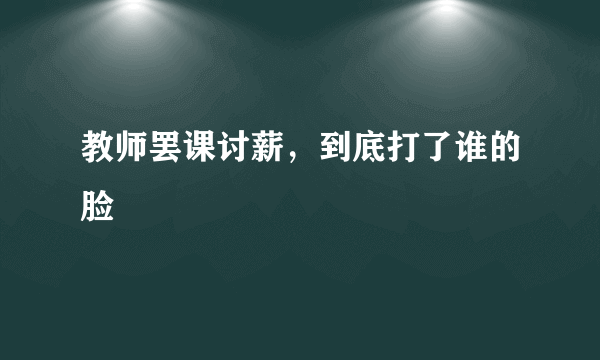 教师罢课讨薪，到底打了谁的脸