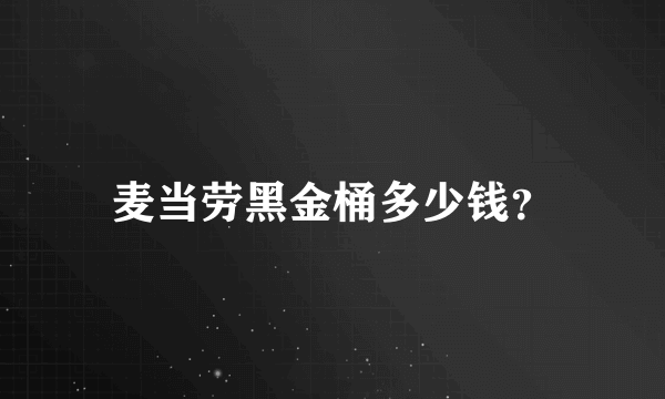 麦当劳黑金桶多少钱？