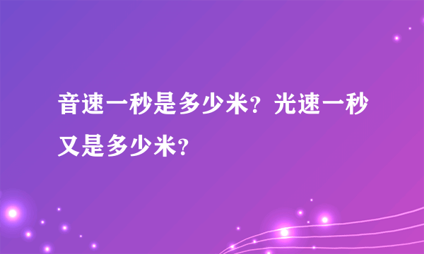 音速一秒是多少米？光速一秒又是多少米？