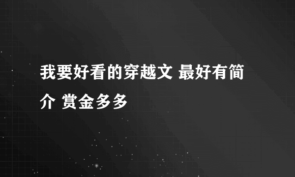 我要好看的穿越文 最好有简介 赏金多多