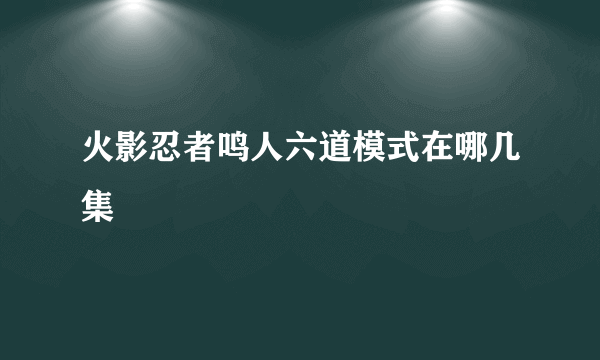 火影忍者鸣人六道模式在哪几集