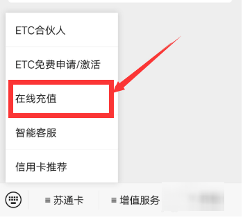 苏通卡etc怎么充值