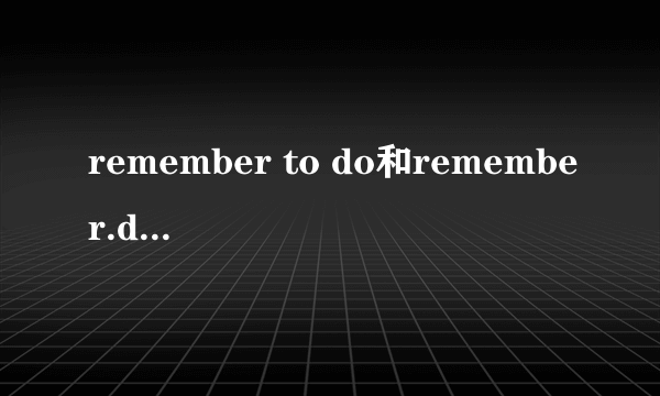 remember to do和remember.doing 的区别