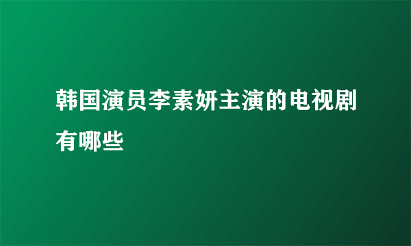 韩国演员李素妍主演的电视剧有哪些