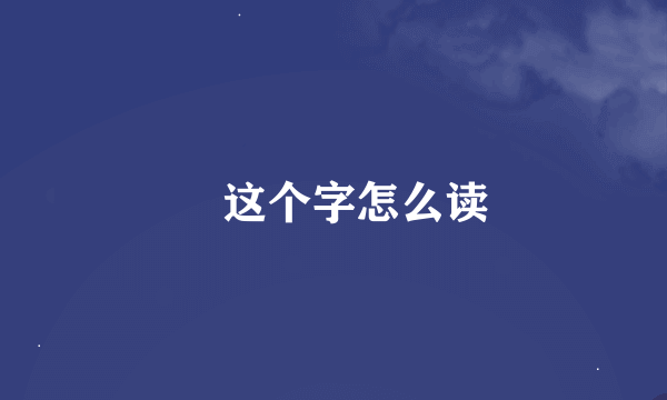 湉这个字怎么读