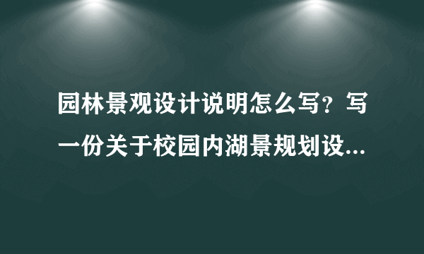 园林景观设计说明怎么写？写一份关于校园内湖景规划设计说明.