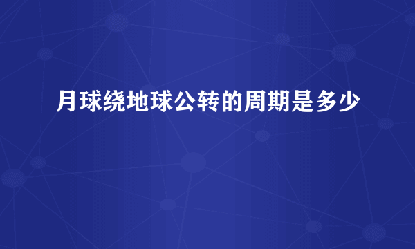 月球绕地球公转的周期是多少