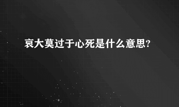 哀大莫过于心死是什么意思?