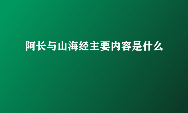 阿长与山海经主要内容是什么