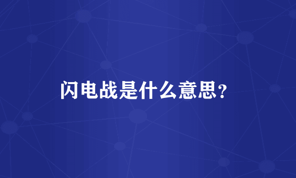 闪电战是什么意思？