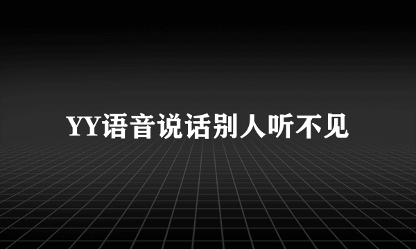 YY语音说话别人听不见