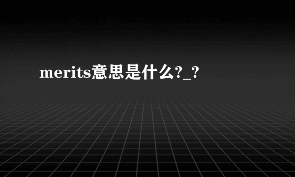 merits意思是什么?_?