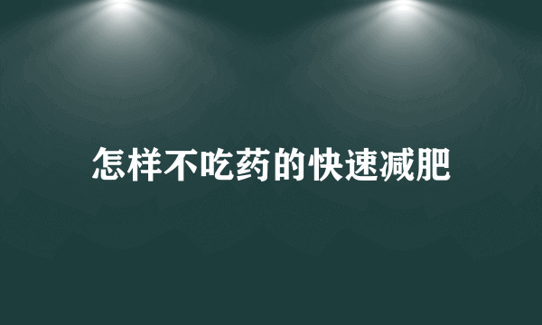 怎样不吃药的快速减肥