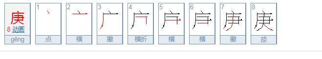 庚是什么意思？