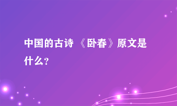 中国的古诗 《卧春》原文是什么？