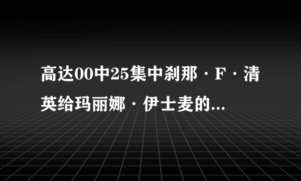 高达00中25集中刹那·F·清英给玛丽娜·伊士麦的信时播放的钢琴曲是什么？