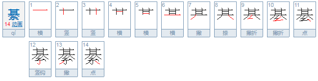 綦怎么读？