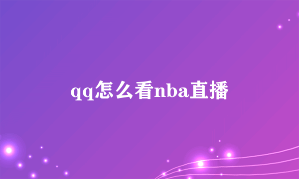 qq怎么看nba直播