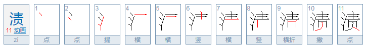 渍的拼音是什么