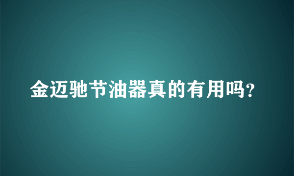 金迈驰节油器真的有用吗？