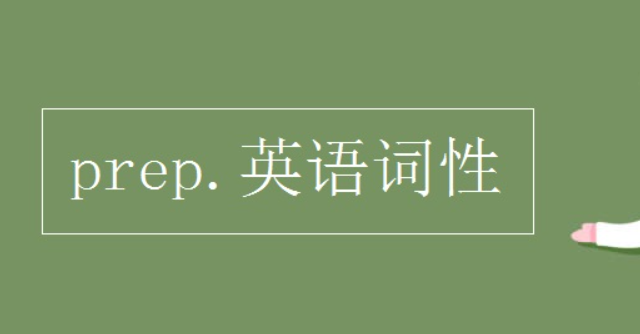 prep是什么词性的意思