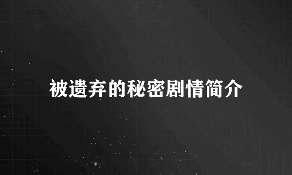 被遗弃的秘密剧情简介