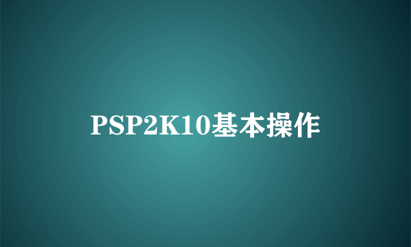 PSP2K10基本操作