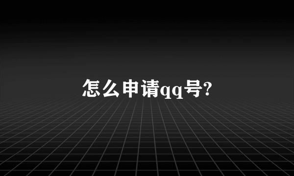 怎么申请qq号?