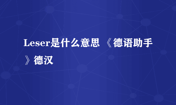 Leser是什么意思 《德语助手》德汉