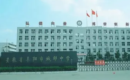 阜阳高中有哪些学校