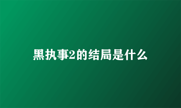 黑执事2的结局是什么