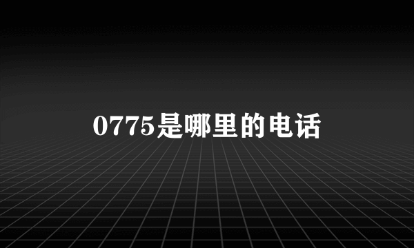 0775是哪里的电话