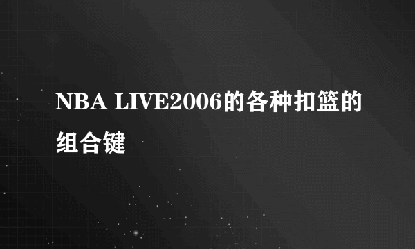 NBA LIVE2006的各种扣篮的组合键