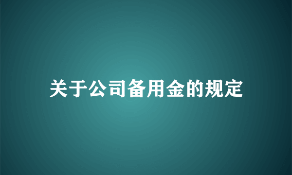 关于公司备用金的规定