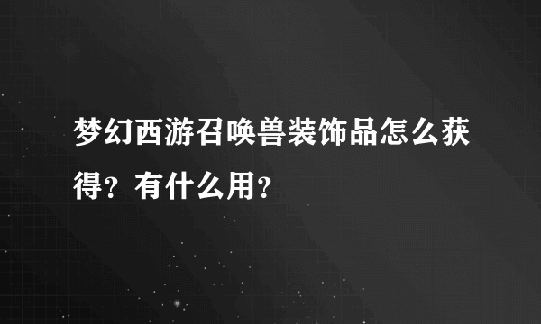 梦幻西游召唤兽装饰品怎么获得？有什么用？