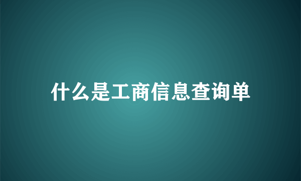 什么是工商信息查询单