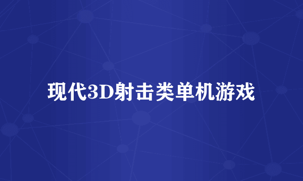 现代3D射击类单机游戏