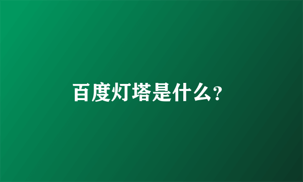 百度灯塔是什么？