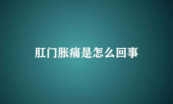 肛门胀痛是怎么回事