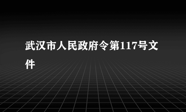 武汉市人民政府令第117号文件