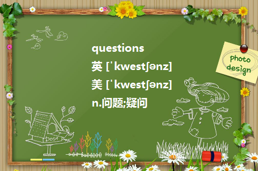 questions是什么意思