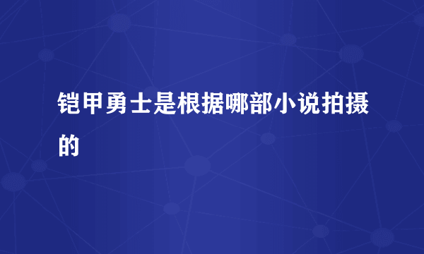 铠甲勇士是根据哪部小说拍摄的