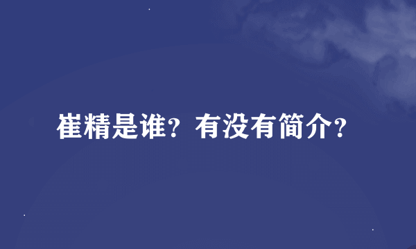 崔精是谁？有没有简介？