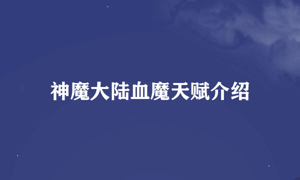 神魔大陆血魔天赋介绍