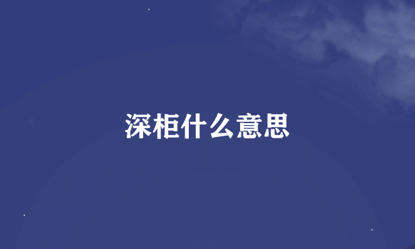 深柜什么意思