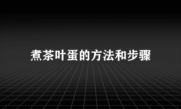 煮茶叶蛋的方法和步骤