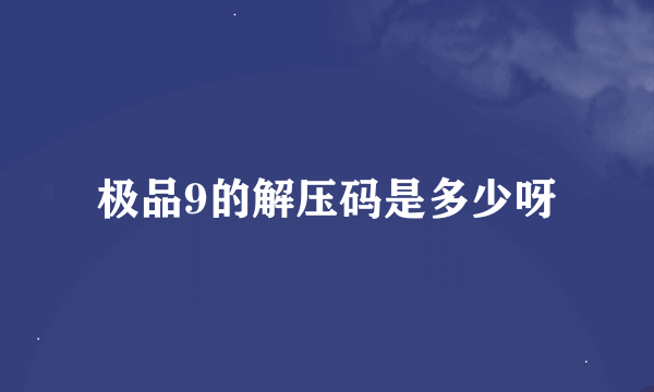 极品9的解压码是多少呀