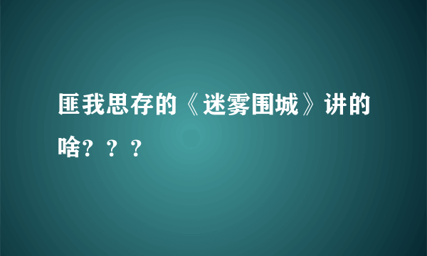 匪我思存的《迷雾围城》讲的啥？？？