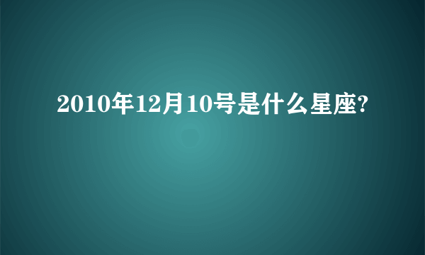 2010年12月10号是什么星座?