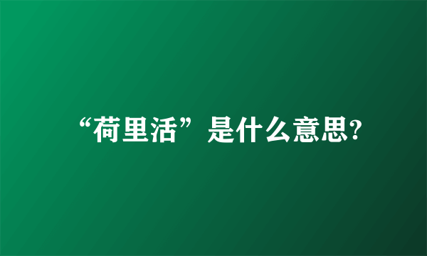 “荷里活”是什么意思?